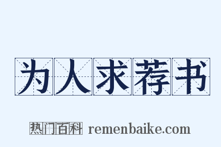 为人求荐书是什么意思的图片